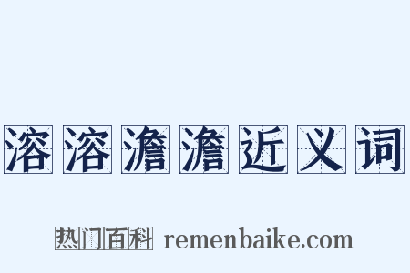 溶溶澹澹近义词是什么意思的图片